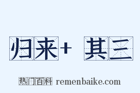归来+其三是什么意思的图片